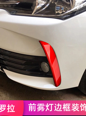 适用于17-18改款1.2t卡罗拉前雾灯灯罩框饰条改装红色前雾灯饰条