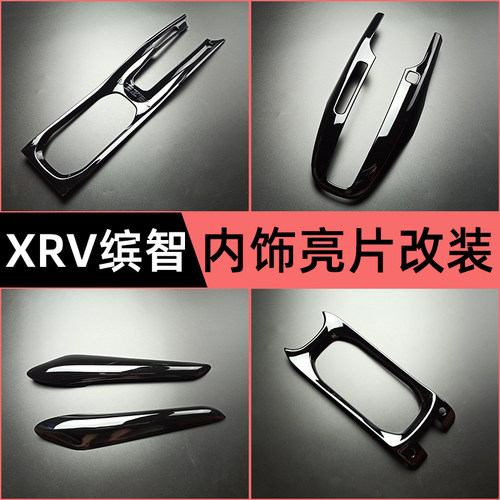 15-22款缤智/XRV内饰贴塑料材质