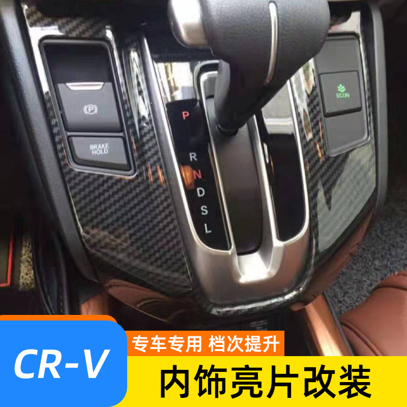 适用于17-22款本田crv皓影内饰改装中控档位面板内门碗出风口装饰