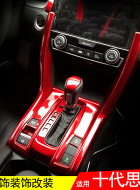 适用于16-21款十代思域内饰改装红色排档位面板内门碗贴中控饰条