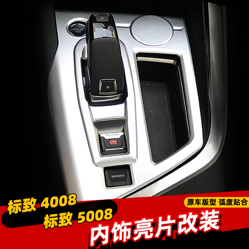 适用于标致5008内饰改装排挡框档位面板内门改装标致4008内饰改装 汽车用品/电子/清洗/改装 汽车贴片/贴纸 原图主图