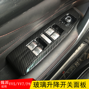 适用于魏派VV5内饰扶手装饰WEY VV7/p8升降窗玻璃开关面板vv7内饰