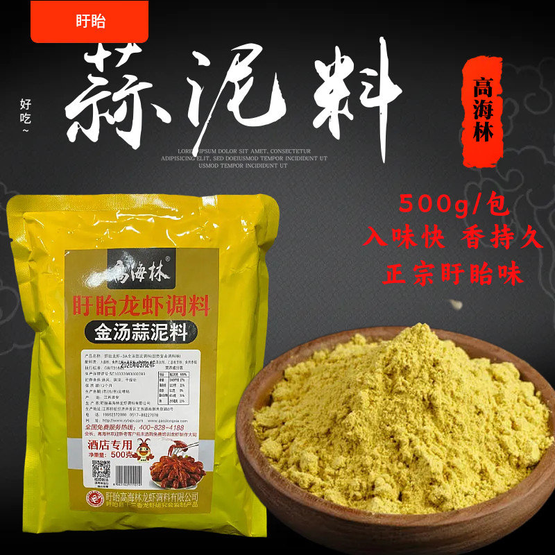盱眙高海林500g蒜泥龙虾料出锅料开店用包会小龙虾香辣烧烤料