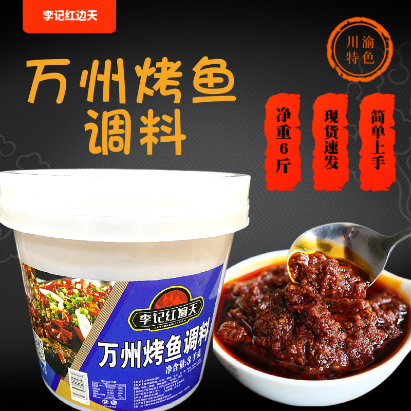 李记红边天万州香辣烤鱼底料3kg重庆烤鱼万州烤鱼啤酒鱼秘制料