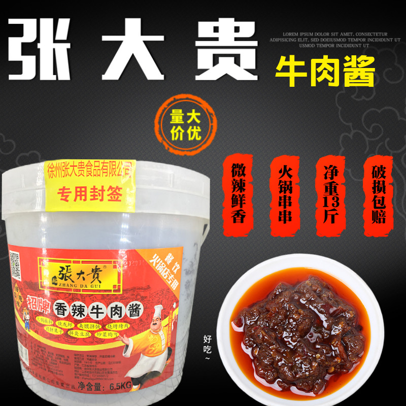 张大贵香辣牛肉酱大桶装火锅蘸酱直供商用炒菜小龙虾配料牛肉酱