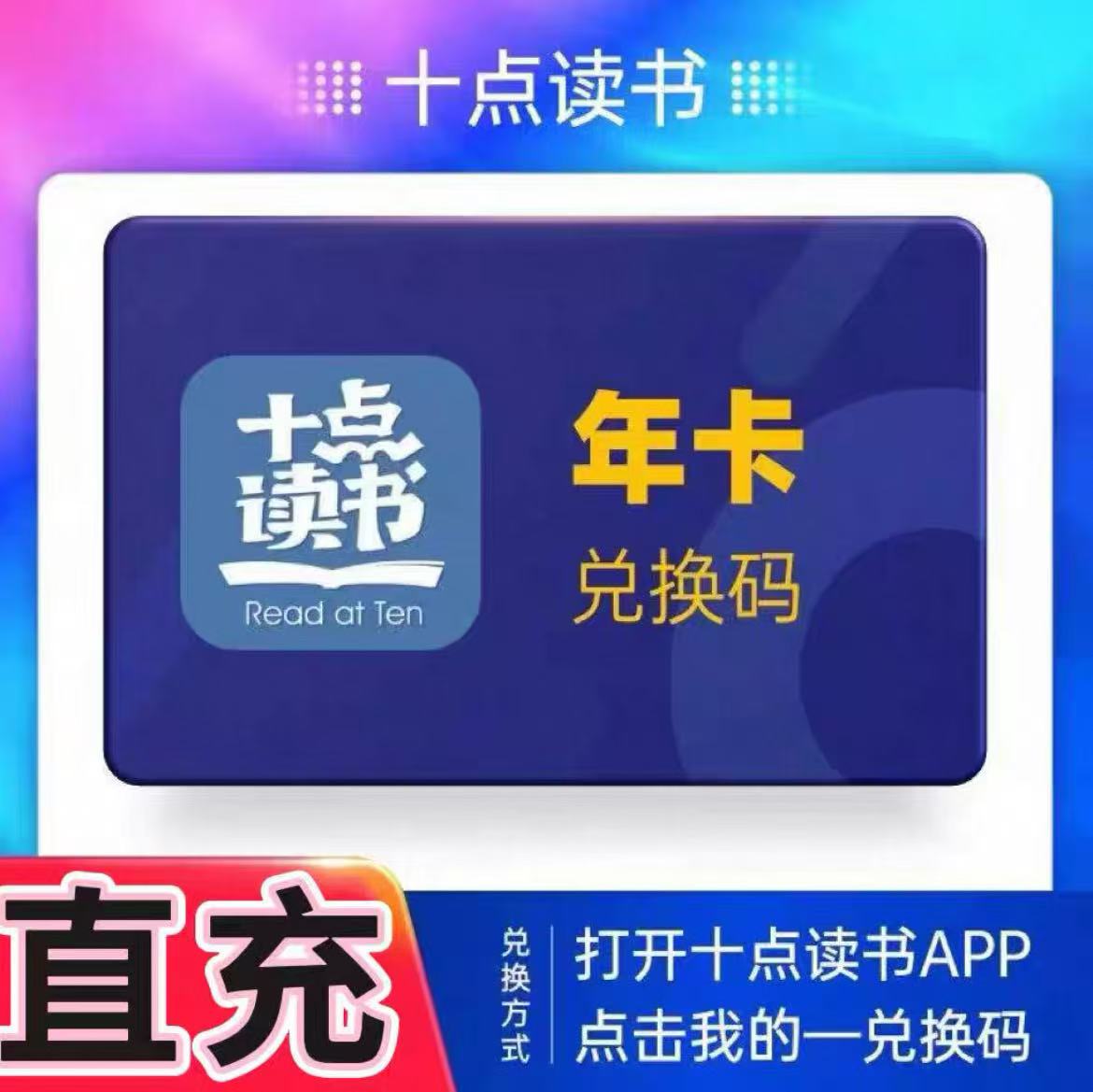 十点读书会员年卡vip180天十点读书听书会员vip年卡12个月年卡图片