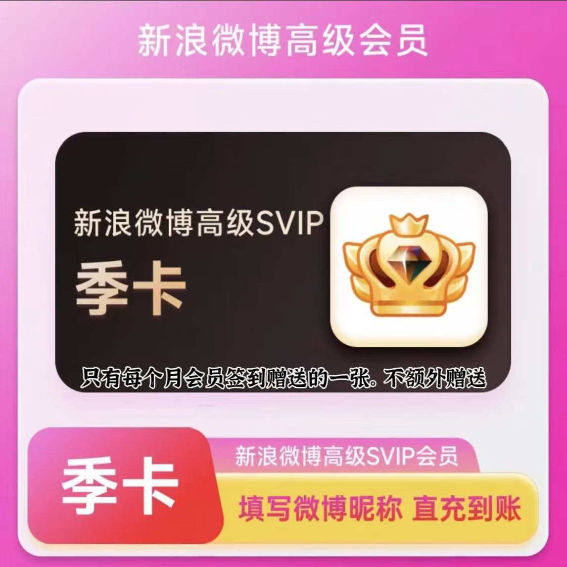 微博高级会员12个月年卡 微博SVIP十二个月年费超级社交会员季卡
