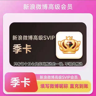 微博高级会员12个月年卡 微博SVIP十二个月年费超级社交会员季卡