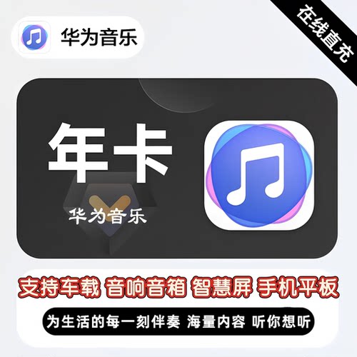华为超级音乐vip会员年卡月卡音乐vip充自己号