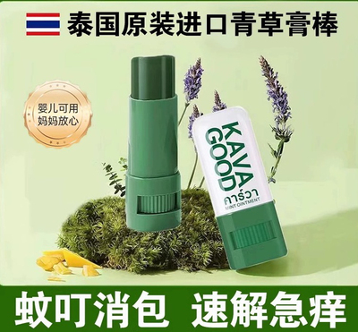 泰国原装正品卡瓦库德青草膏棒7g装婴儿蚊虫叮咬快速止痒解痒消肿