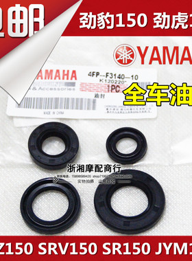 适用于雅马哈劲豹150劲虎150 SRZ150SRV150 SR150 JYM150全车油封