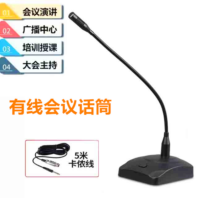 会议话筒 有线公共广播学校演讲鹅颈式学校广播台式 会议室麦克风