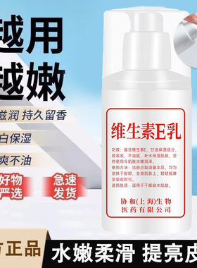 【官方正品】正品协和维生素E乳滋润护肤品保湿维生素e身体乳