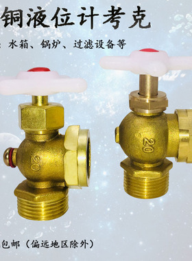黄铜液位计考克 锅炉玻璃管液位计DN15/DN20/4分/6分旋塞阀门拷克