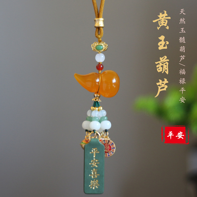 祺安福黄玉葫芦汽车挂件福禄平安