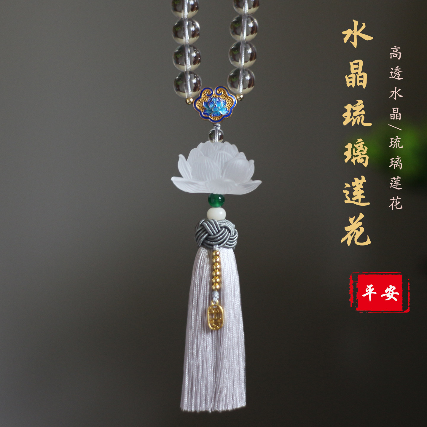 水晶汽车挂件车内吊饰高档琉璃莲花车载挂饰创意男女士后视镜车挂