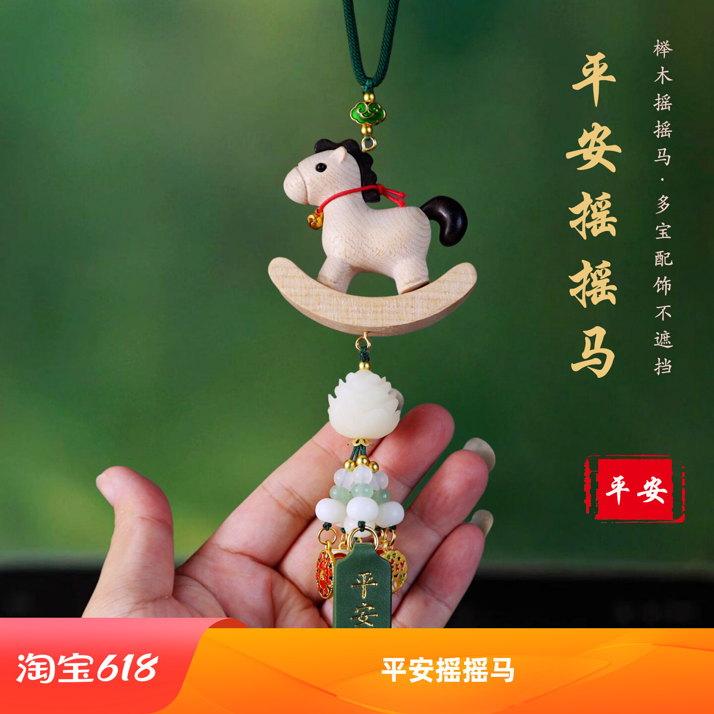 平安榉木摇摇马车挂礼物
