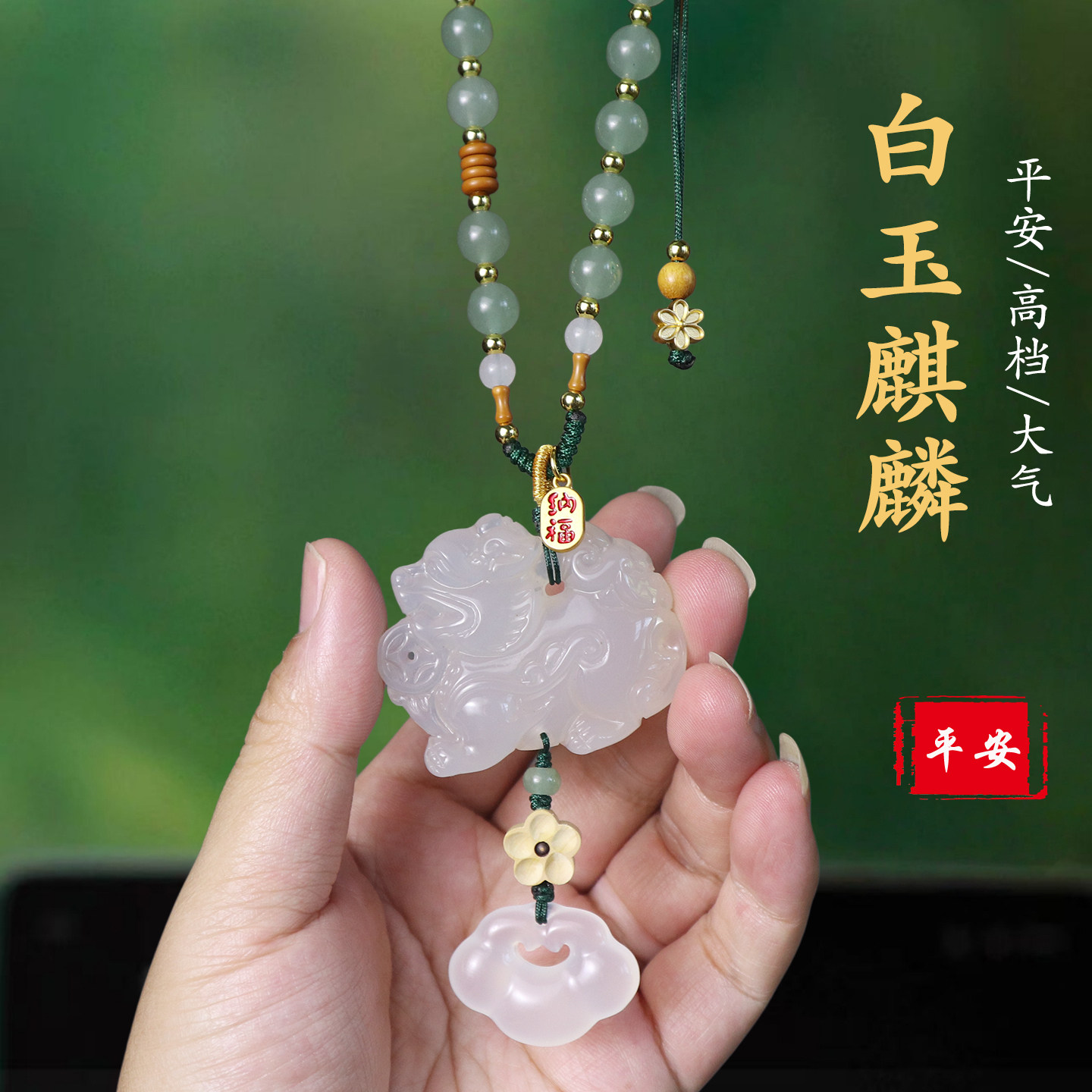 祺安福白玉髓麒麟平安车挂
