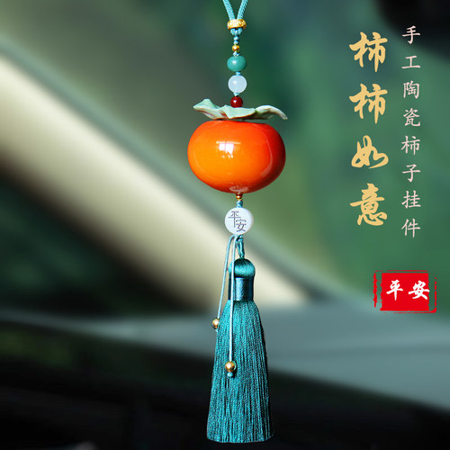高档陶瓷柿柿如意平安汽车挂件