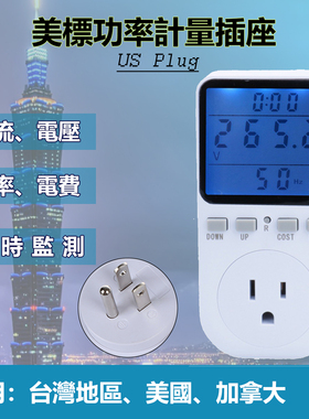 美规美国电量计量插座大屏功率计算美标测量仪智能计费式电表110V