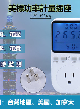 美规插座大屏功率智能110v计量