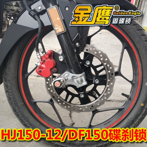 豪爵DF150摩托车HJ150-12固碟锁