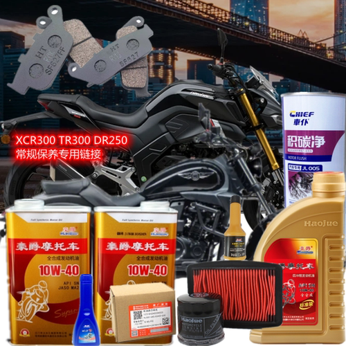 豪爵全合成机油TR300XCR300DR250