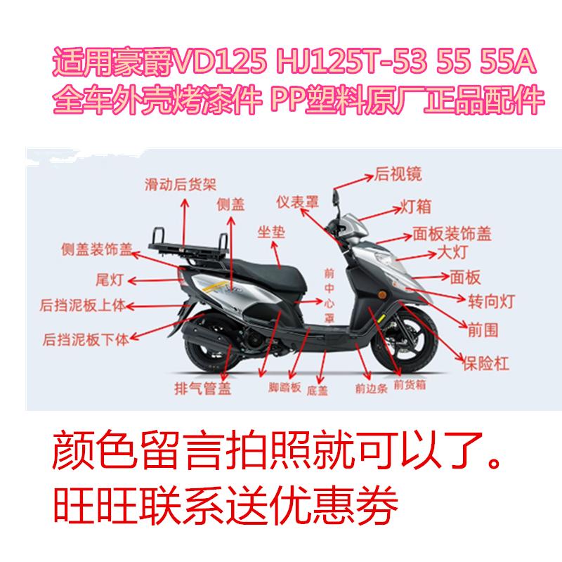 豪爵VD125SHJ125T-5355全车壳