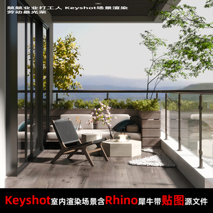 Keyshot2024室内场景渲染源文件Rhino模型阳台露台场景户外椅子