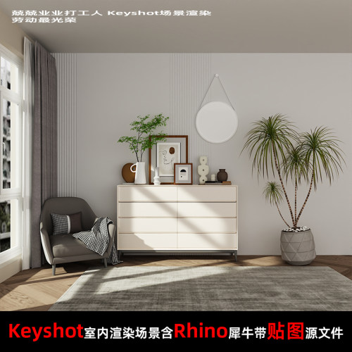 Keyshot2024室内场景渲染源文件Rhino场景模型五斗柜窗边场景