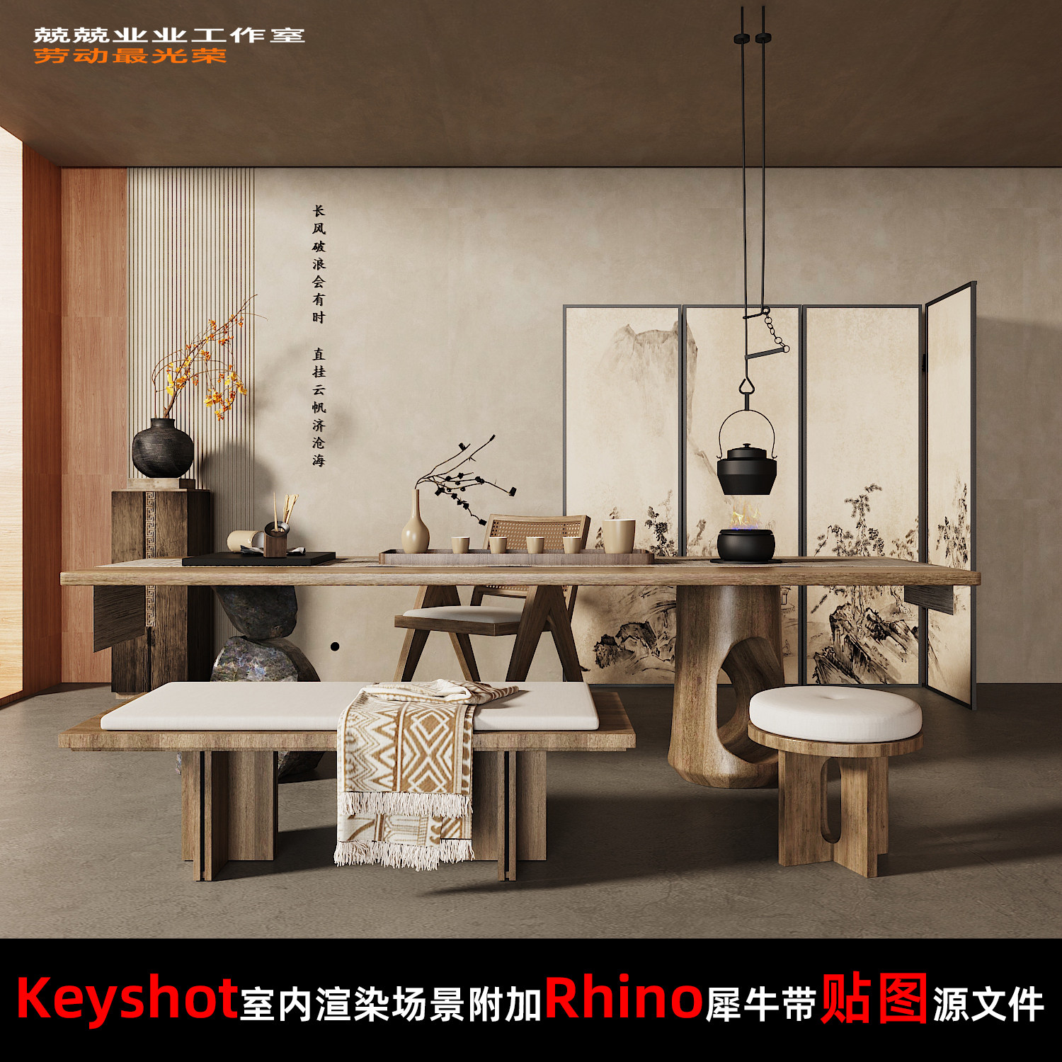 Keyshot11场景渲染文件包附加Rhino模型侘寂风复古家具展示场景图片