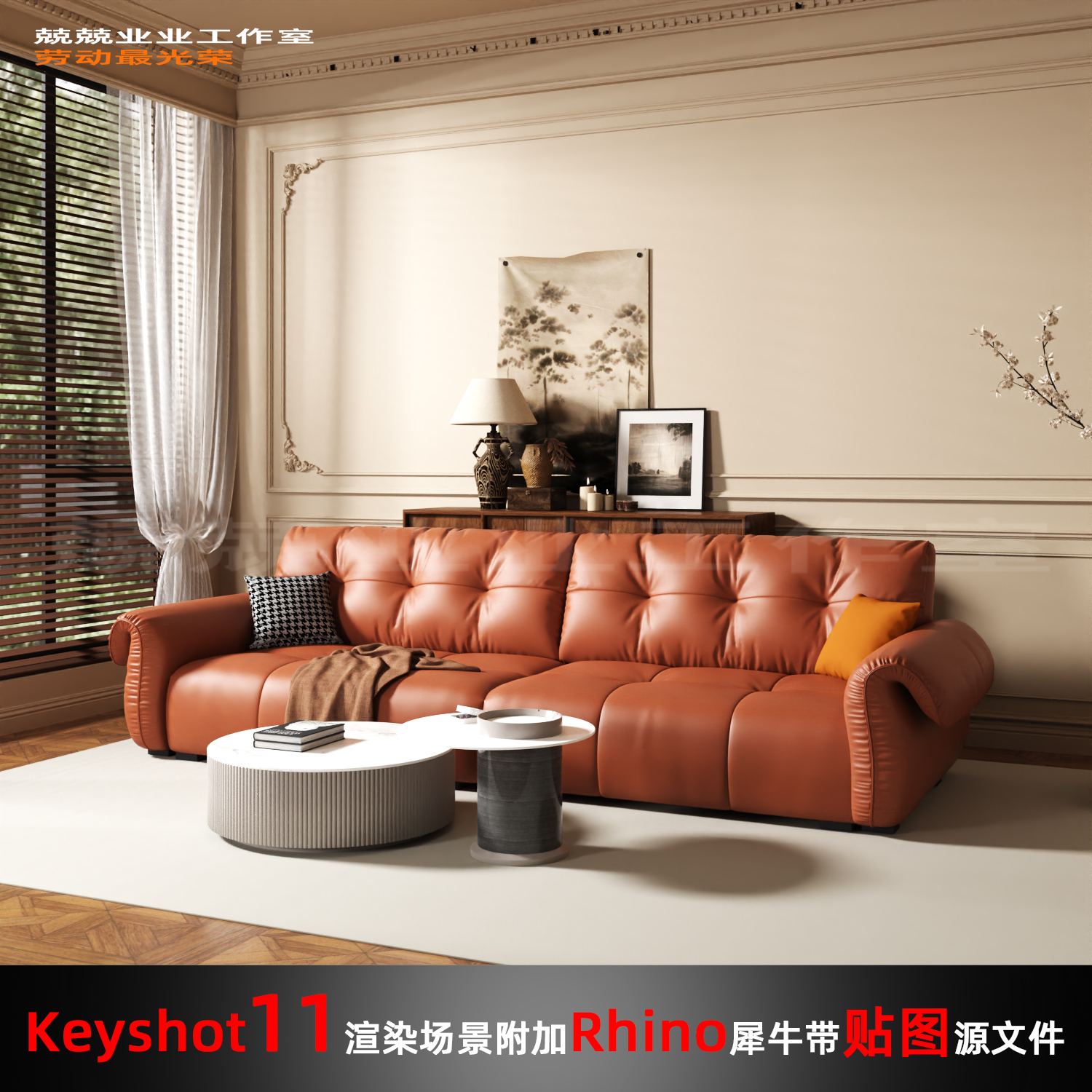 Keyshot场景渲染文件包附加Rhino模型家具展示窗边客厅场景
