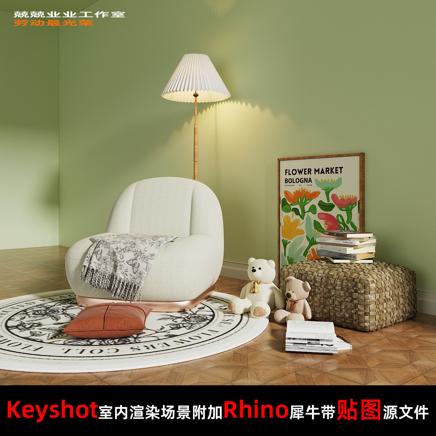 Keyshot11场景渲染文件包附加Rhino模型现代复古法式家具展示场景