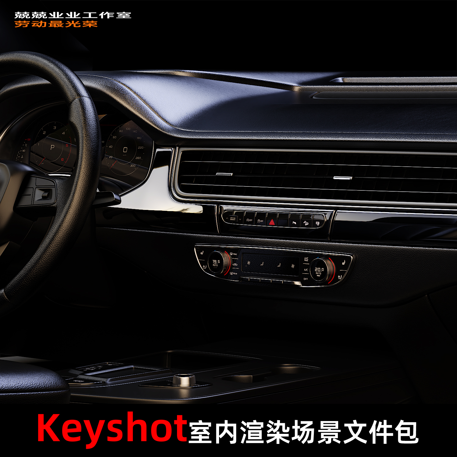 Keyshot11场景渲染文件包汽车内饰空间场景