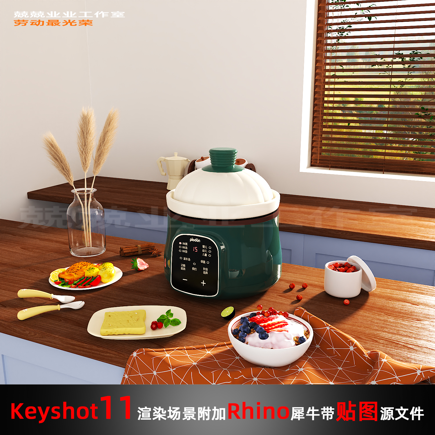 Keyshot场景渲染文件包附加Rhino模型岛台橱柜厨房电器展示场景