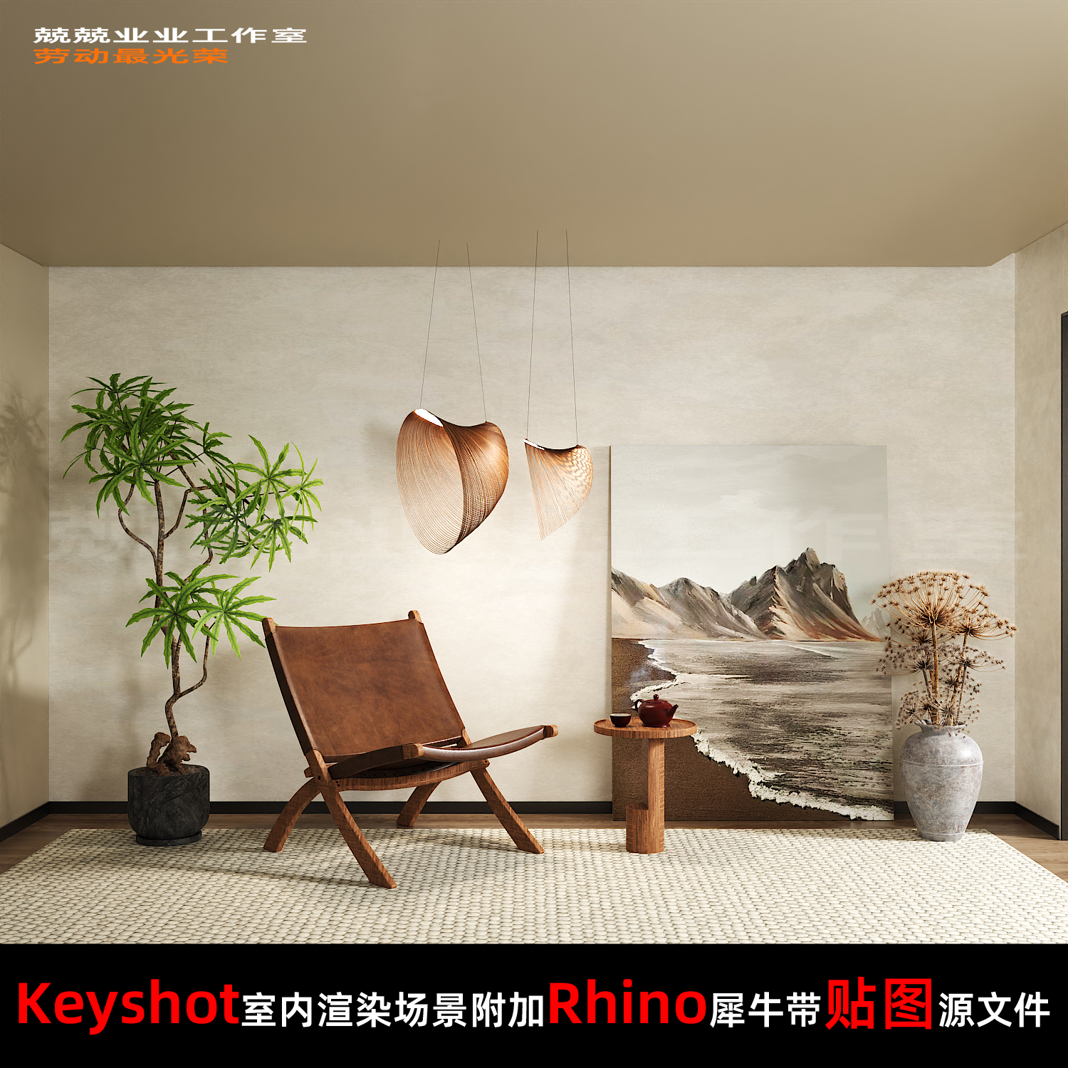 Keyshot11场景渲染文件包附加Rhino模型侘寂休闲桌椅窗边展示场景