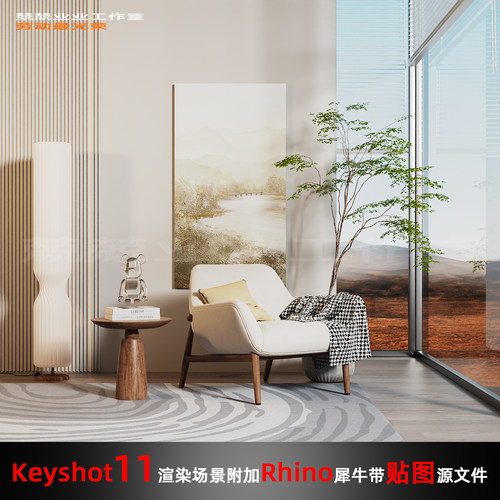 Keyshot11场景渲染文件包附加Rhino模型家具展示窗边场景