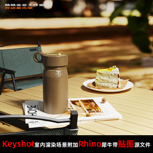 Keyshot11场景渲染文件包附加Rhino模型户外露营桌椅场景
