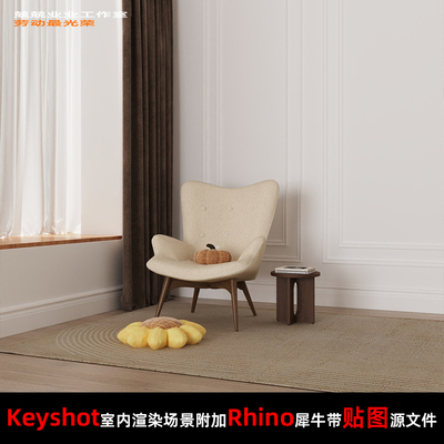 Keyshot11场景渲染文件包附加Rhino模型家具展示窗边场景椅子摆件