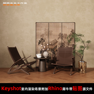 Keyshot11场景渲染文件包附加Rhino模型侘寂风复古家具展示场景