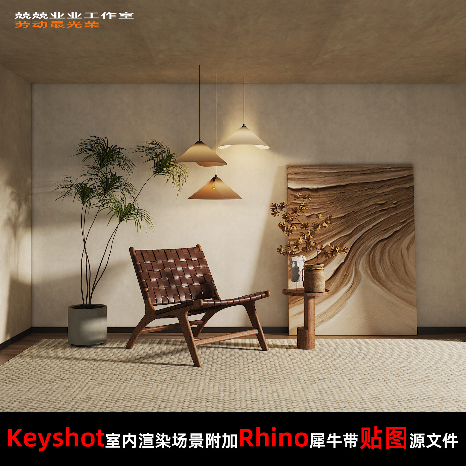 Keyshot11场景渲染文件包附加Rhino模型侘寂休闲桌椅窗边展示场景