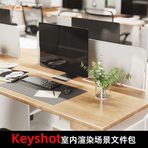 Keyshot11室内场景渲染文件包办公室办公桌场景