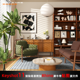 Keyshot场景渲染文件包附加Rhino模型中古风家具展示窗边客厅场景