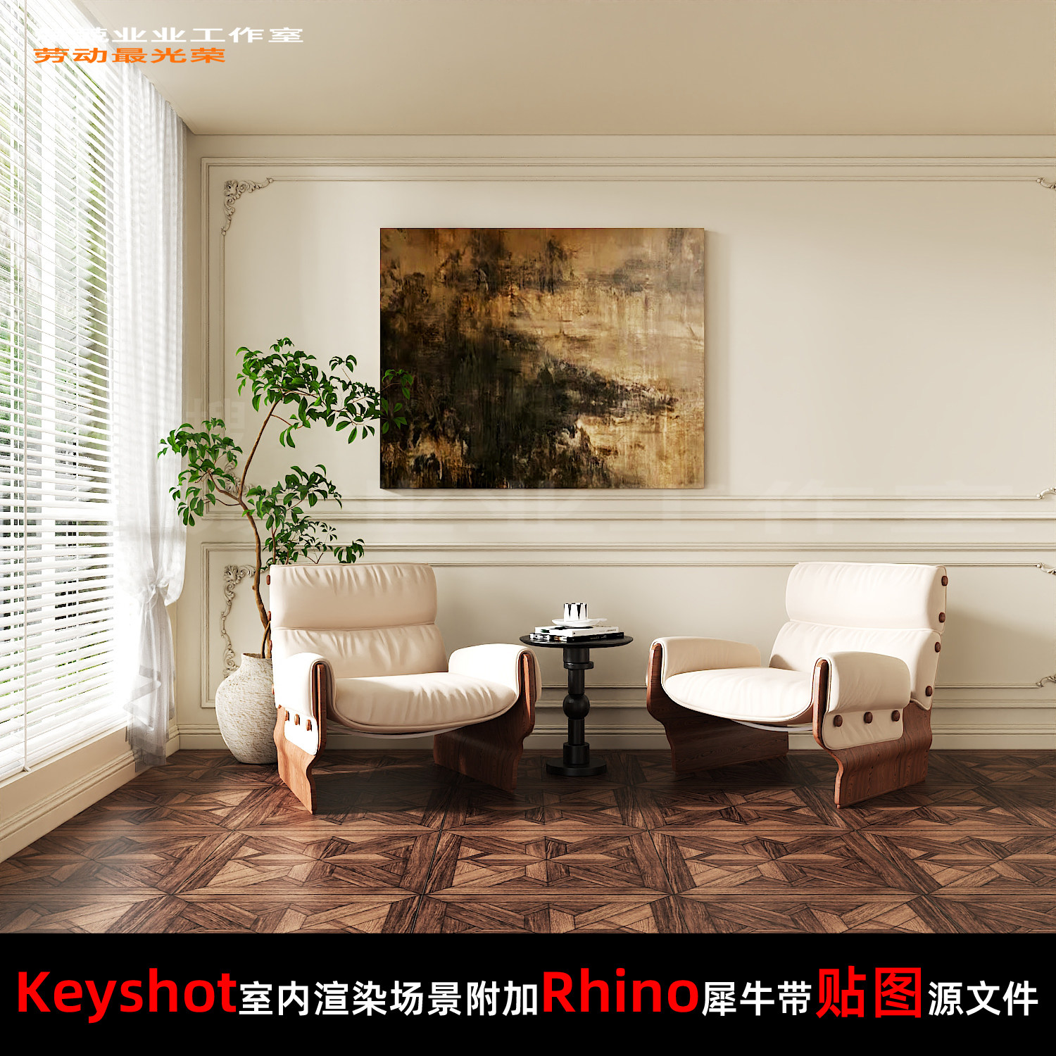 Keyshot11场景渲染文件包附加Rhino模型复古法式家具窗边展示场景图片