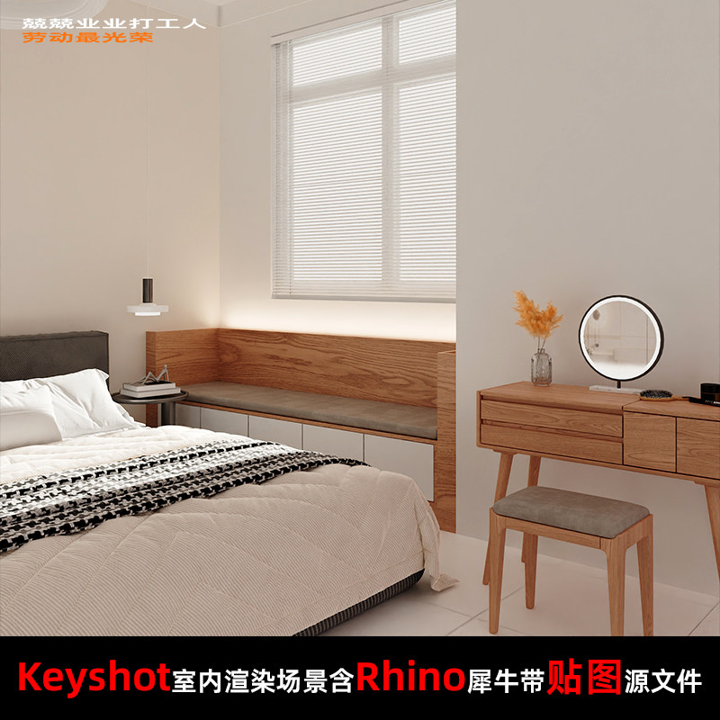 Keyshot2024室内场景渲染源文件Rhino模型卧室场景梳妆台床头柜