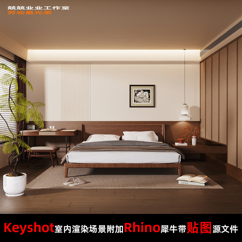 Keyshot11场景渲染文件包附加Rhino模型侘寂风卧室场景书桌床头柜