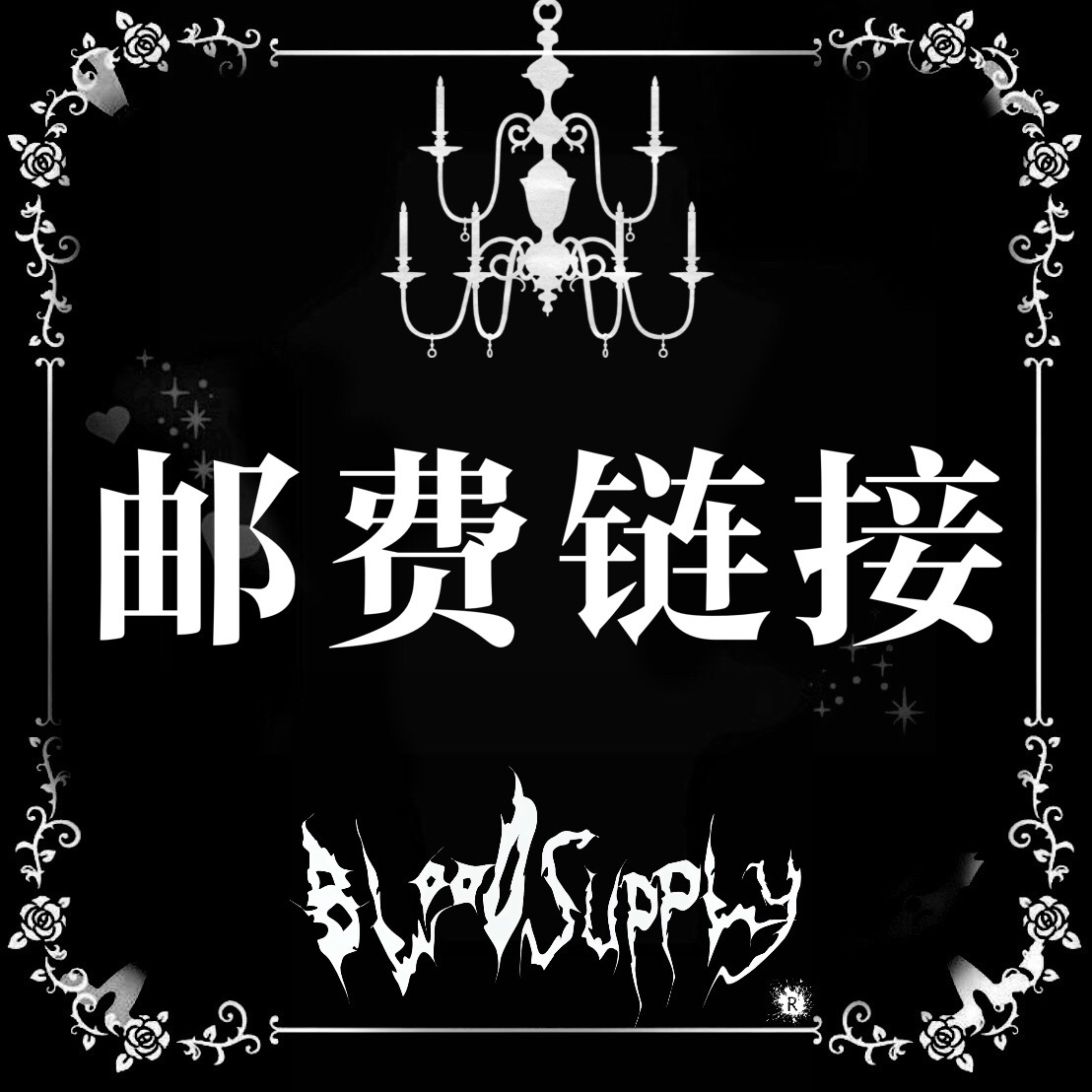 邮费链接邮费链接邮费链接