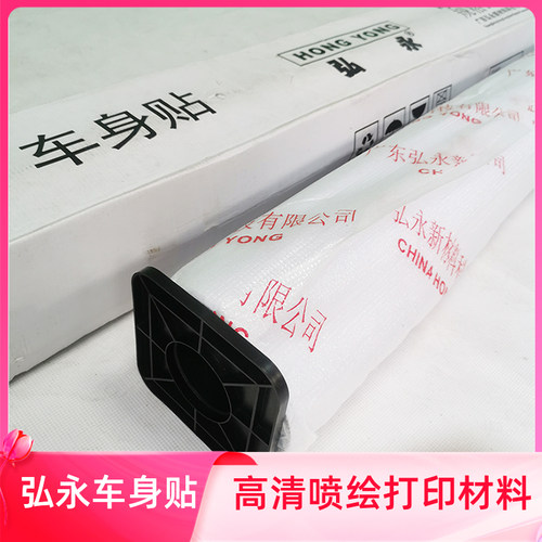 正品弘永车身贴户外背胶喷绘