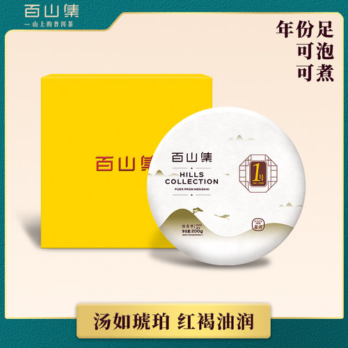 百山集1号普洱茶熟20g云南勐海