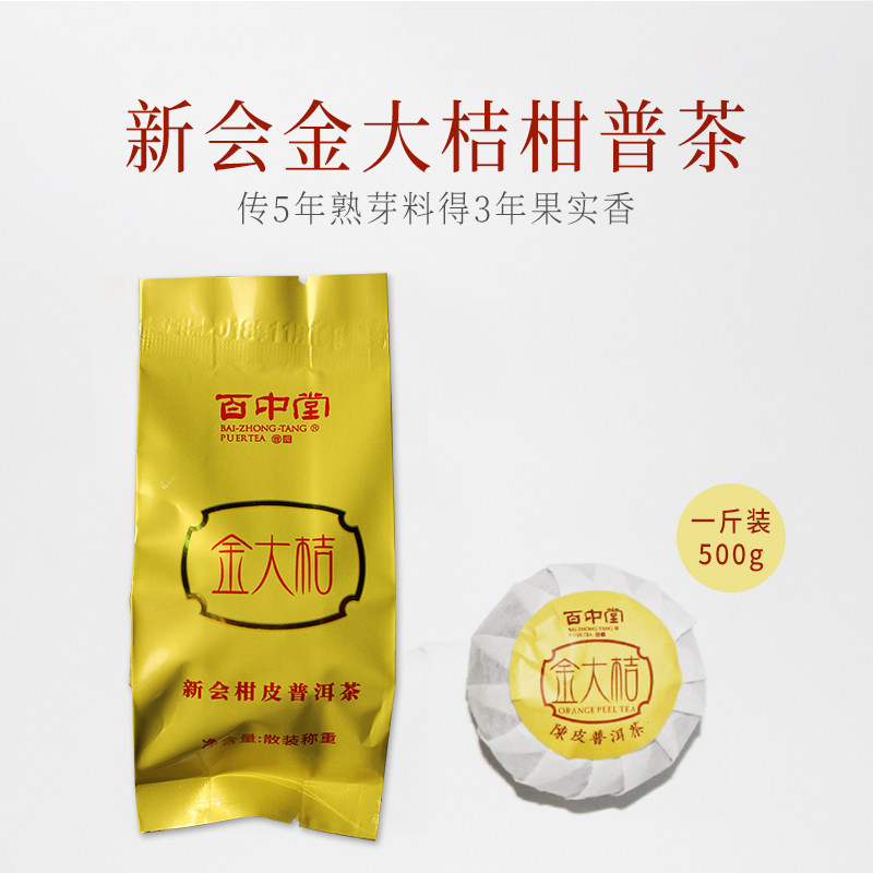 百中堂2018年金大桔家庭装陈皮普洱茶柑普茶金芽熟茶500克